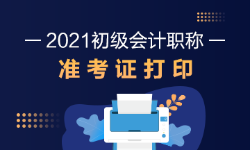 2021年宁夏初级会计考试准考证打印时间大家都知道吗？